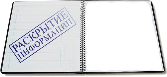 Раскрытие информации
